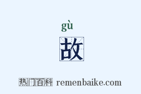 故是什么意思的图片